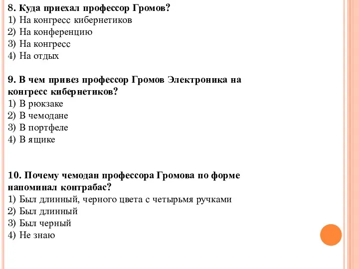 8. Куда приехал профессор Громов? 1) На конгресс кибернетиков 2)