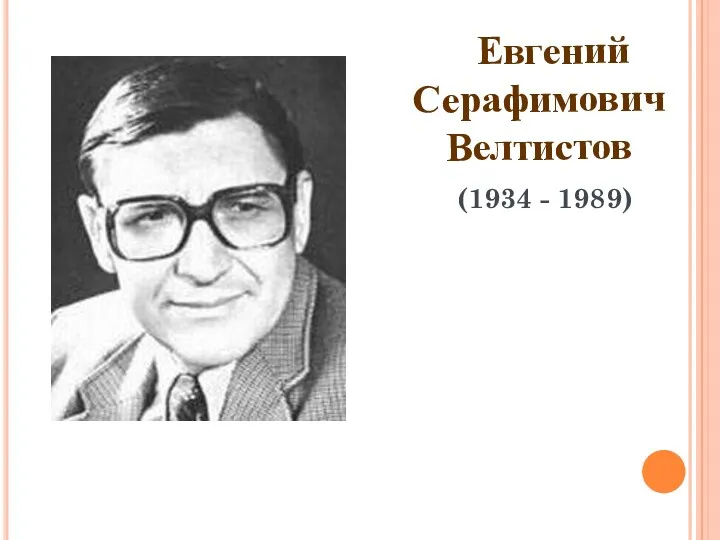 Евгений Серафимович Велтистов (1934 - 1989)