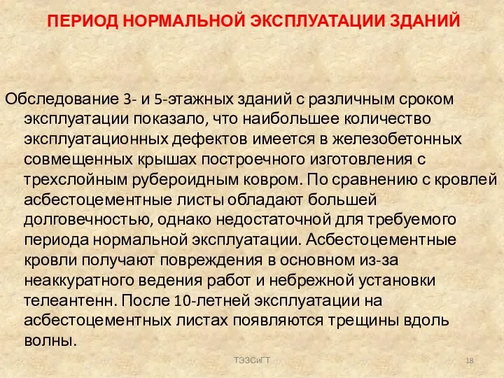 ПЕРИОД НОРМАЛЬНОЙ ЭКСПЛУАТАЦИИ ЗДАНИЙ Обследование 3- и 5-этажных зданий с