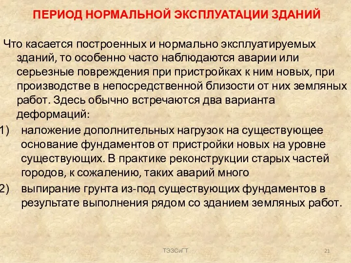 ПЕРИОД НОРМАЛЬНОЙ ЭКСПЛУАТАЦИИ ЗДАНИЙ Что касается построенных и нормально эксплуатируемых зданий, то особенно