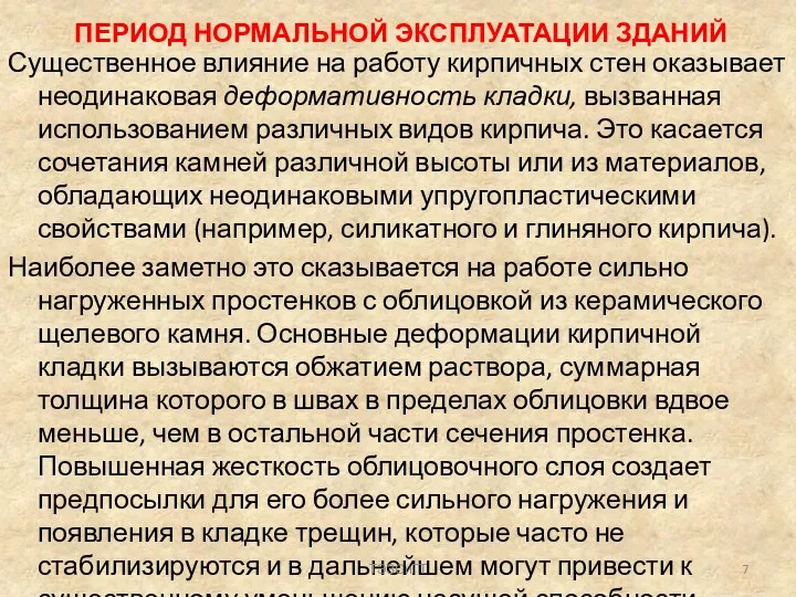 ПЕРИОД НОРМАЛЬНОЙ ЭКСПЛУАТАЦИИ ЗДАНИЙ Существенное влияние на работу кирпичных стен