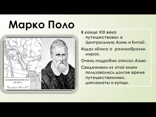 Марко Поло В конце XIII века путешествовал в Центральную Азию и Китай .