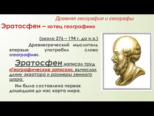 Эратосфен – «отец географии» (около 276 – 194 г. до н.э.) Древнегреческий мыслитель