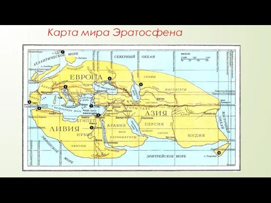 Карта мира Эратосфена