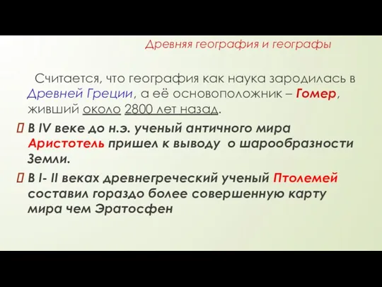 Древняя география и географы Считается, что география как наука зародилась