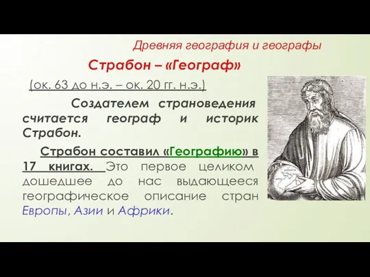 Страбон – «Географ» (ок. 63 до н.э. – ок. 20 гг. н.э.) Создателем