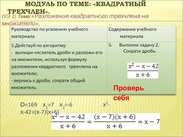 МОДУЛЬ ПО ТЕМЕ: «КВАДРАТНЫЙ ТРЕХЧЛЕН». (УЭ 2) Тема:«Разложение квадратного трехчлена