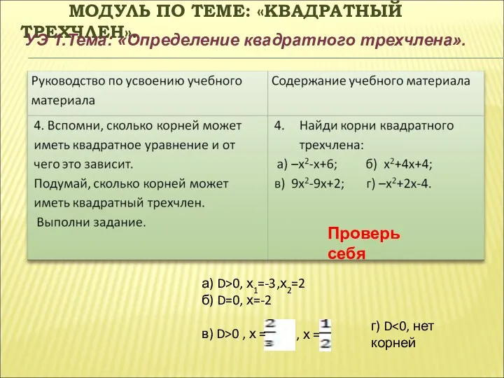 МОДУЛЬ ПО ТЕМЕ: «КВАДРАТНЫЙ ТРЕХЧЛЕН». УЭ 1.Тема: «Определение квадратного трехчлена».