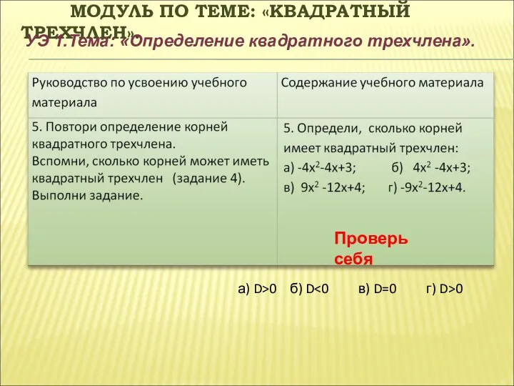 МОДУЛЬ ПО ТЕМЕ: «КВАДРАТНЫЙ ТРЕХЧЛЕН». УЭ 1.Тема: «Определение квадратного трехчлена».