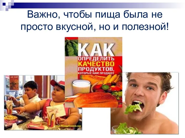 Важно, чтобы пища была не просто вкусной, но и полезной!