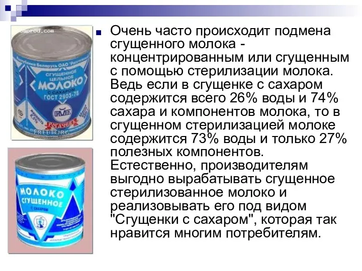 Очень часто происходит подмена сгущенного молока - концентрированным или сгущенным