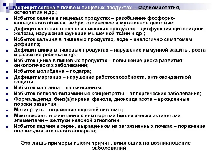 Дефицит селена в почве и пищевых продуктах – кардиомиопатия, остеопатия