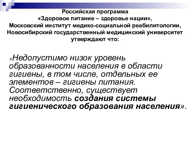 Российская программа «Здоровое питание – здоровье нации», Московский институт медико-социальной