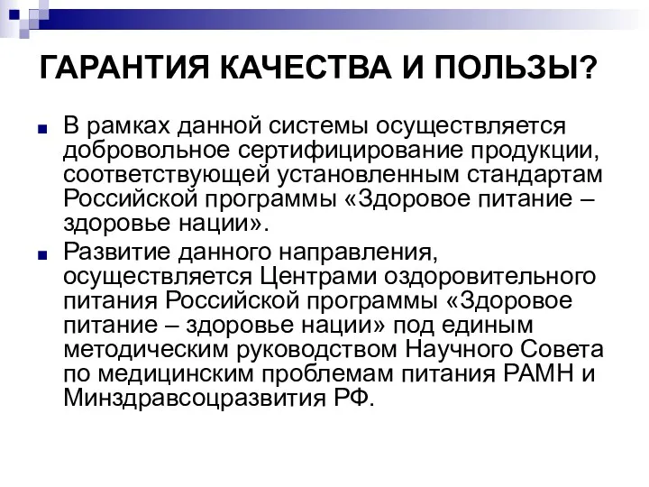 ГАРАНТИЯ КАЧЕСТВА И ПОЛЬЗЫ? В рамках данной системы осуществляется добровольное