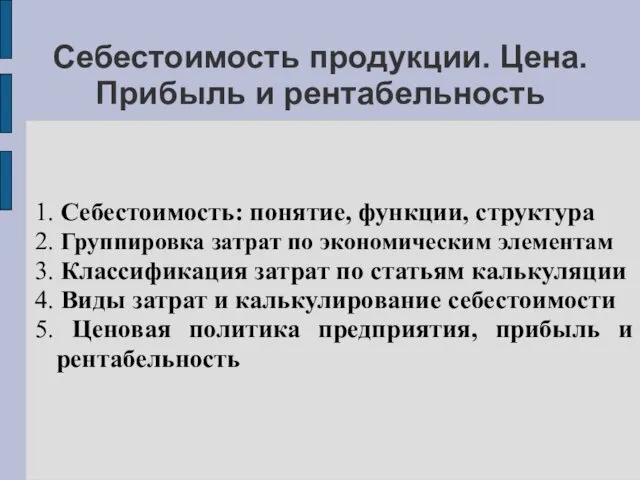 Себестоимость продукции. Цена. Прибыль и рентабельность