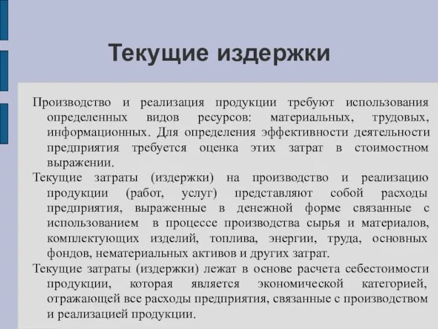 Текущие издержки Производство и реализация продукции требуют использования определенных видов