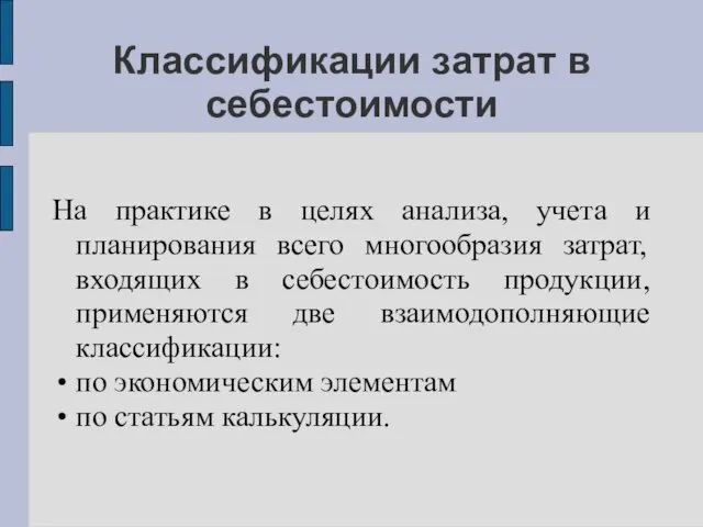 Классификации затрат в себестоимости На практике в целях анализа, учета и планирования всего