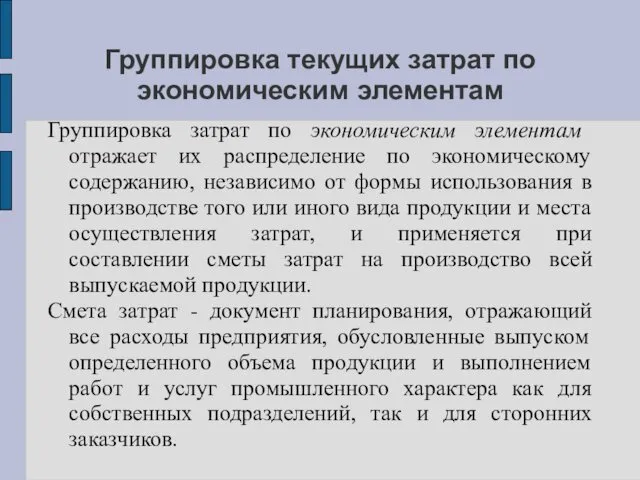 Группировка текущих затрат по экономическим элементам Группировка затрат по экономическим элементам отражает их