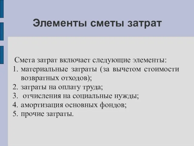 Элементы сметы затрат Смета затрат включает следующие элементы: материальные затраты