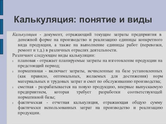 Калькуляция: понятие и виды Калькуляция - документ, отражающий текущие затраты