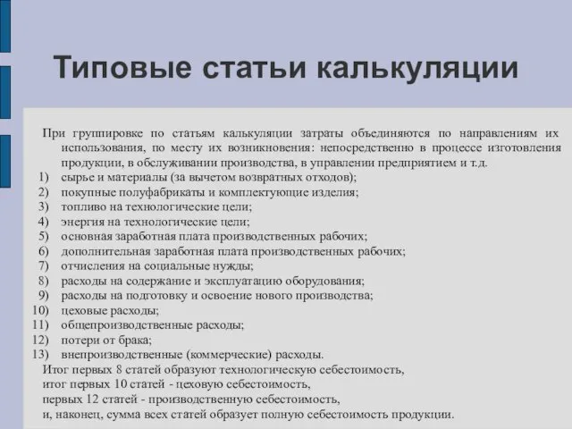 Типовые статьи калькуляции При группировке по статьям калькуляции затраты объединяются