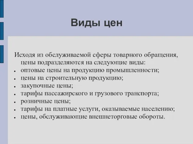 Виды цен Исходя из обслуживаемой сферы товарного обращения, цены подразделяются