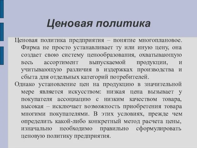 Ценовая политика Ценовая политика предприятия – понятие многоплановое. Фирма не просто устанавливает ту