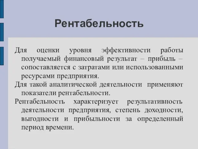 Рентабельность Для оценки уровня эффективности работы получаемый финансовый результат –