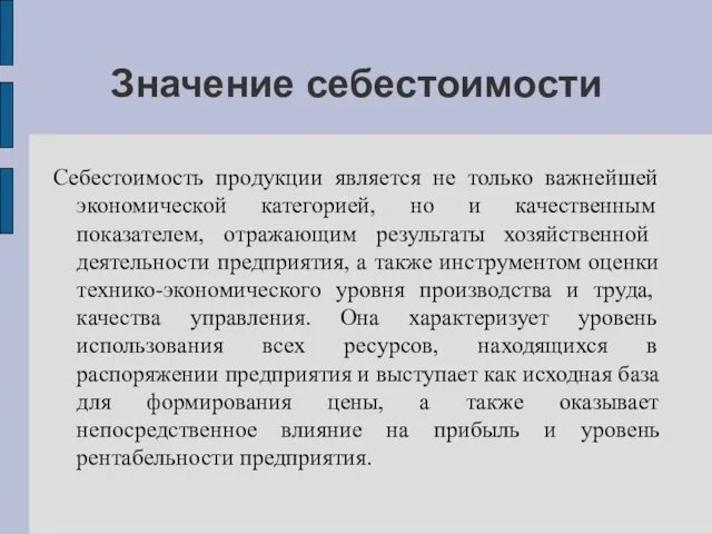 Значение себестоимости Себестоимость продукции является не только важнейшей экономической категорией, но и качественным