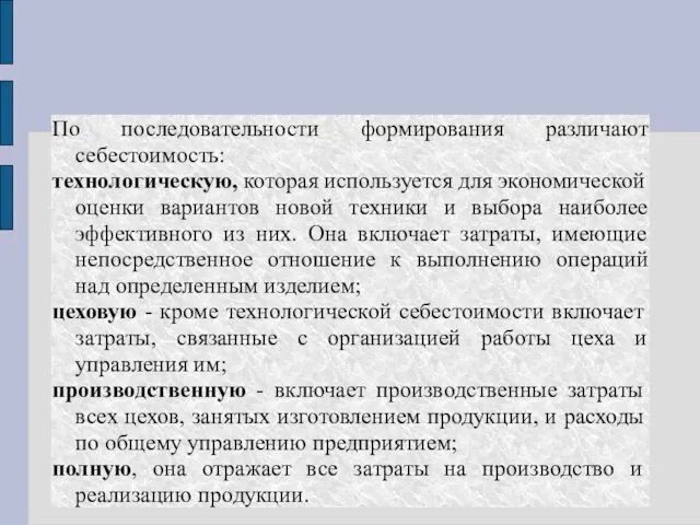 По последовательности формирования различают себестоимость: технологическую, которая используется для экономической