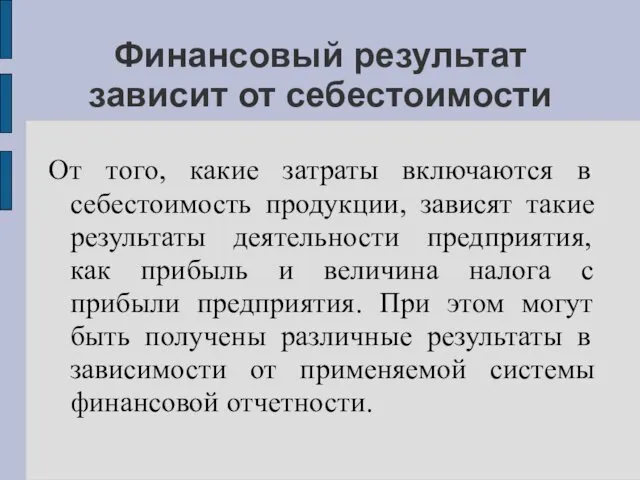 Финансовый результат зависит от себестоимости От того, какие затраты включаются в себестоимость продукции,