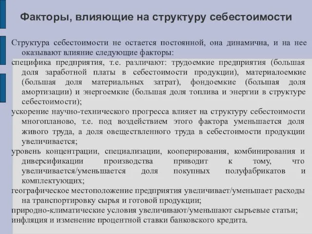 Факторы, влияющие на структуру себестоимости Структура себестоимости не остается постоянной,