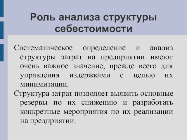 Роль анализа структуры себестоимости Систематическое определение и анализ структуры затрат