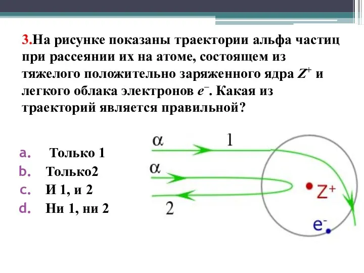 3.На рисунке показаны траектории aльфа частиц при рассеянии их на
