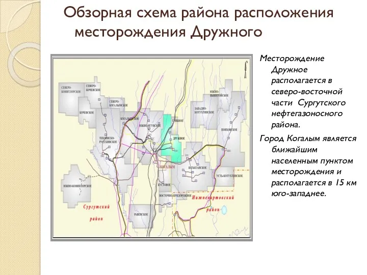 Обзорная схема района расположения месторождения Дружного Месторождение Дружное располагается в