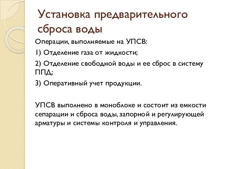 Установка предварительного сброса воды Операции, выполняемые на УПСВ: 1) Отделение