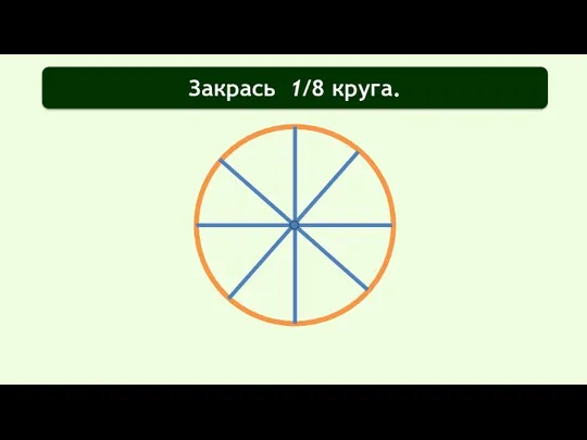 Закрась 1/8 круга.