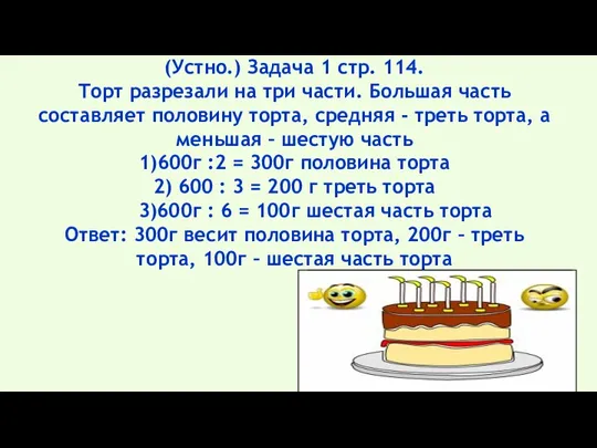 (Устно.) Задача 1 стр. 114. Торт разрезали на три части.