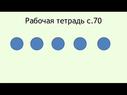 Рабочая тетрадь с.70