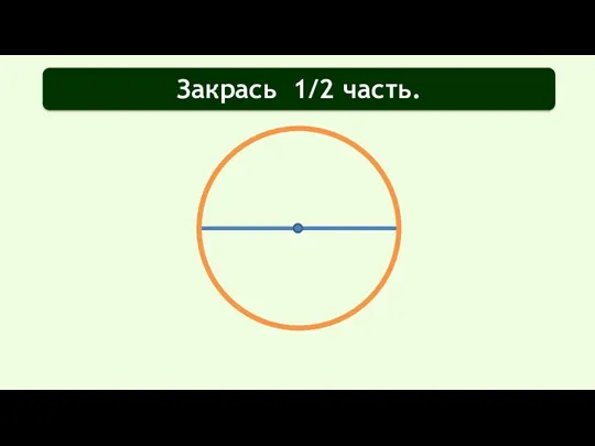 Закрась 1/2 часть.