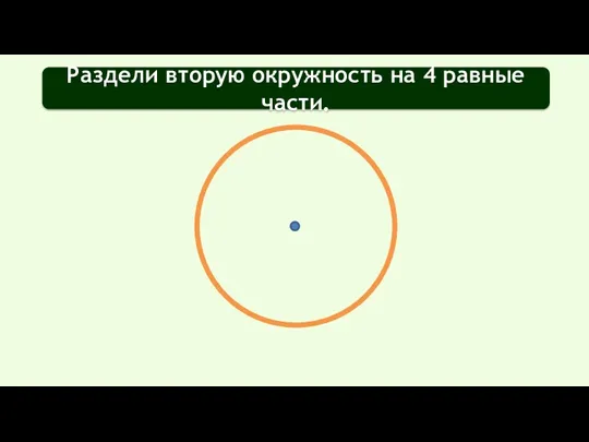 Раздели вторую окружность на 4 равные части.