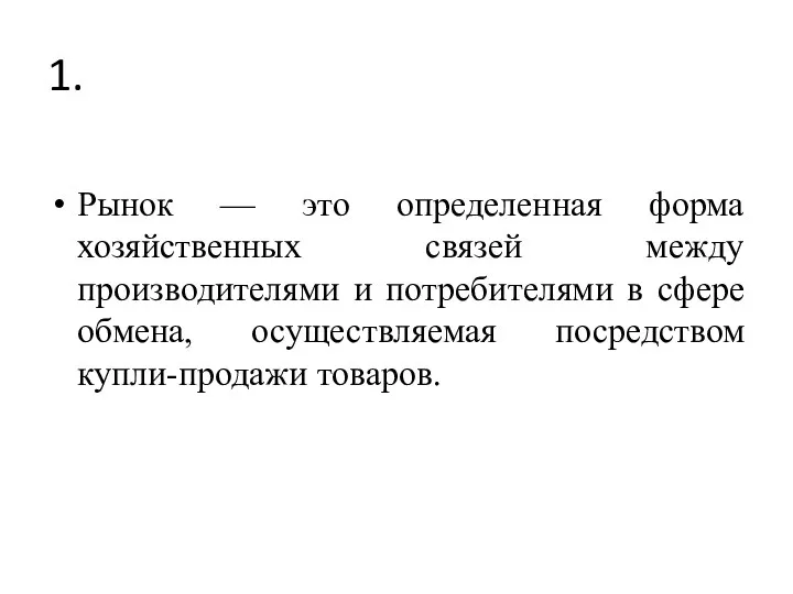 1. Рынок — это определенная форма хозяйственных связей между производителями