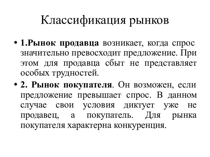 Классификация рынков 1.Рынок продавца возникает, когда спрос значительно превосходит предложение.