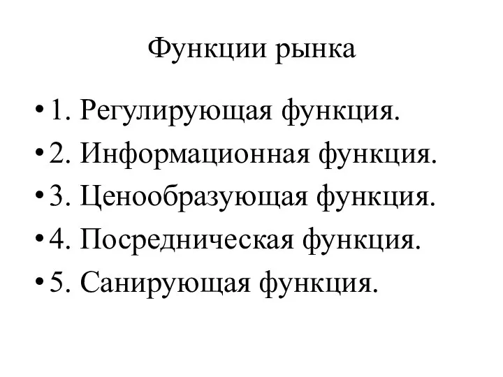 Функции рынка 1. Регулирующая функция. 2. Информационная функция. 3. Ценообразующая