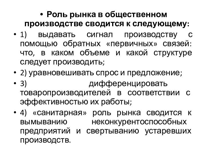 Роль рынка в общественном производстве сводится к следующему: 1) выдавать