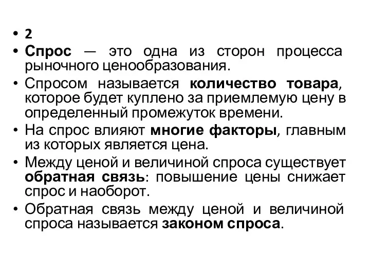 2 Спрос — это одна из сторон процесса рыночного ценообразования.