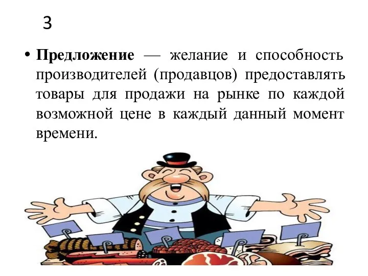 3 Предложение — желание и способность производителей (продавцов) предоставлять товары