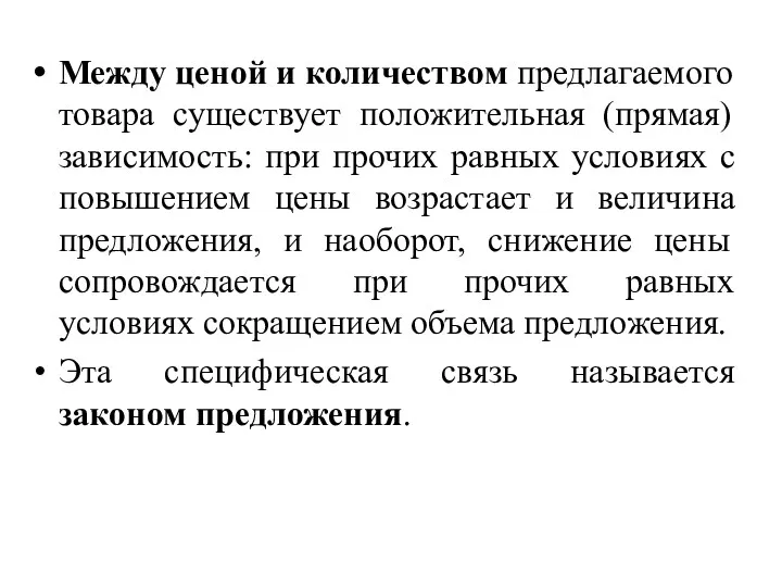 Между ценой и количеством предлагаемого товара существует положительная (прямая) зависимость: