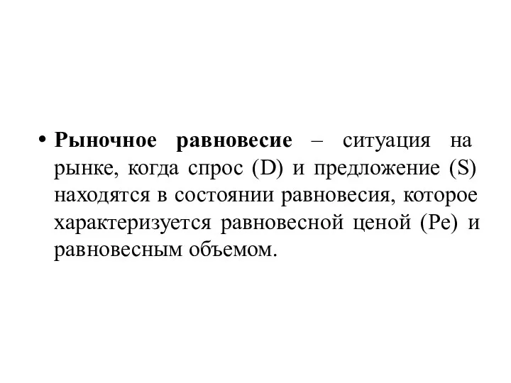 Рыночное равновесие – ситуация на рынке, когда спрос (D) и