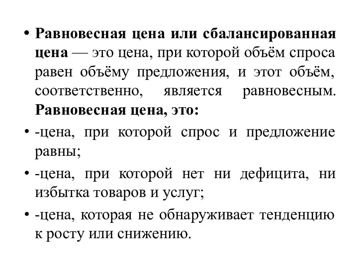 Равновесная цена или сбалансированная цена — это цена, при которой